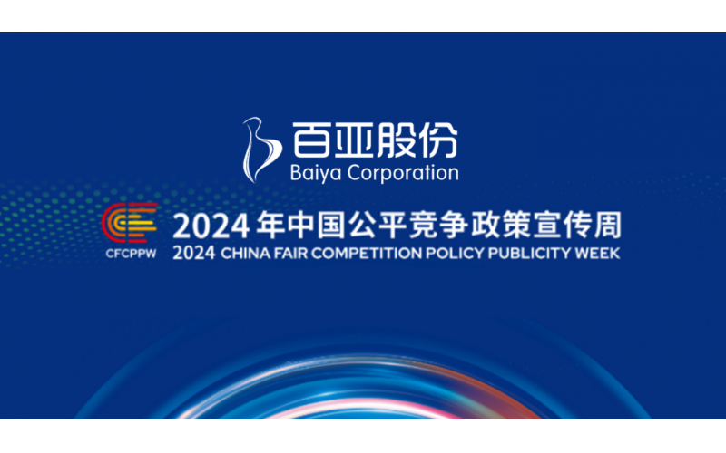 2024年中国公平竞争政策宣传周