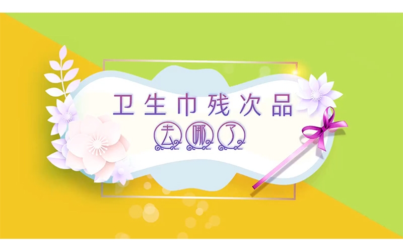 卫生巾残次品，去哪儿了？