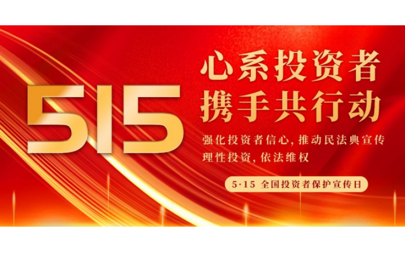 5·15全国投资者保护宣传日｜心系投资者 携手共行动