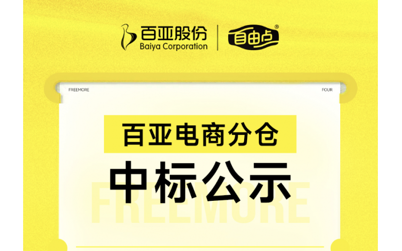 拼搏体育电商分仓中标公示