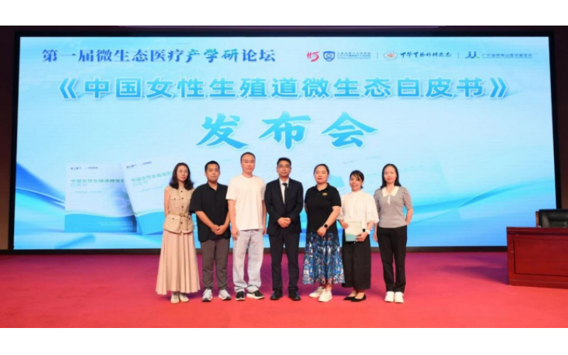 拼搏体育股份联合申十零一发布首部《中国女性生殖道微生态白皮书》