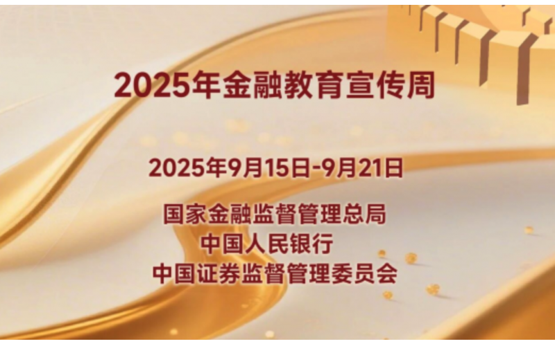 2025年金融教育宣传周丨“保障金融权益 助力美好生活”