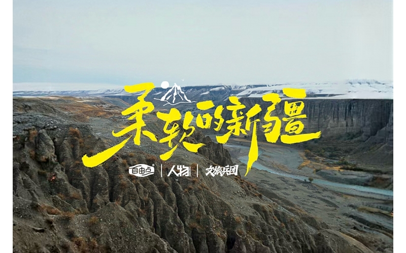 自由点携手跳水冠军吴敏霞 溯源新疆有机纯棉